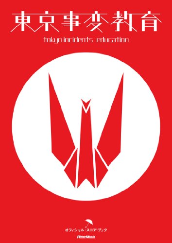 東京事変のアルバムのバンドスコア | バンドスコア紹介